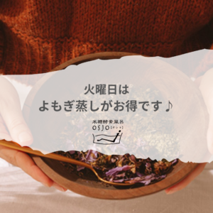 火曜日はよもぎ蒸しがお得です。東大阪の米糠酵素風呂オショ