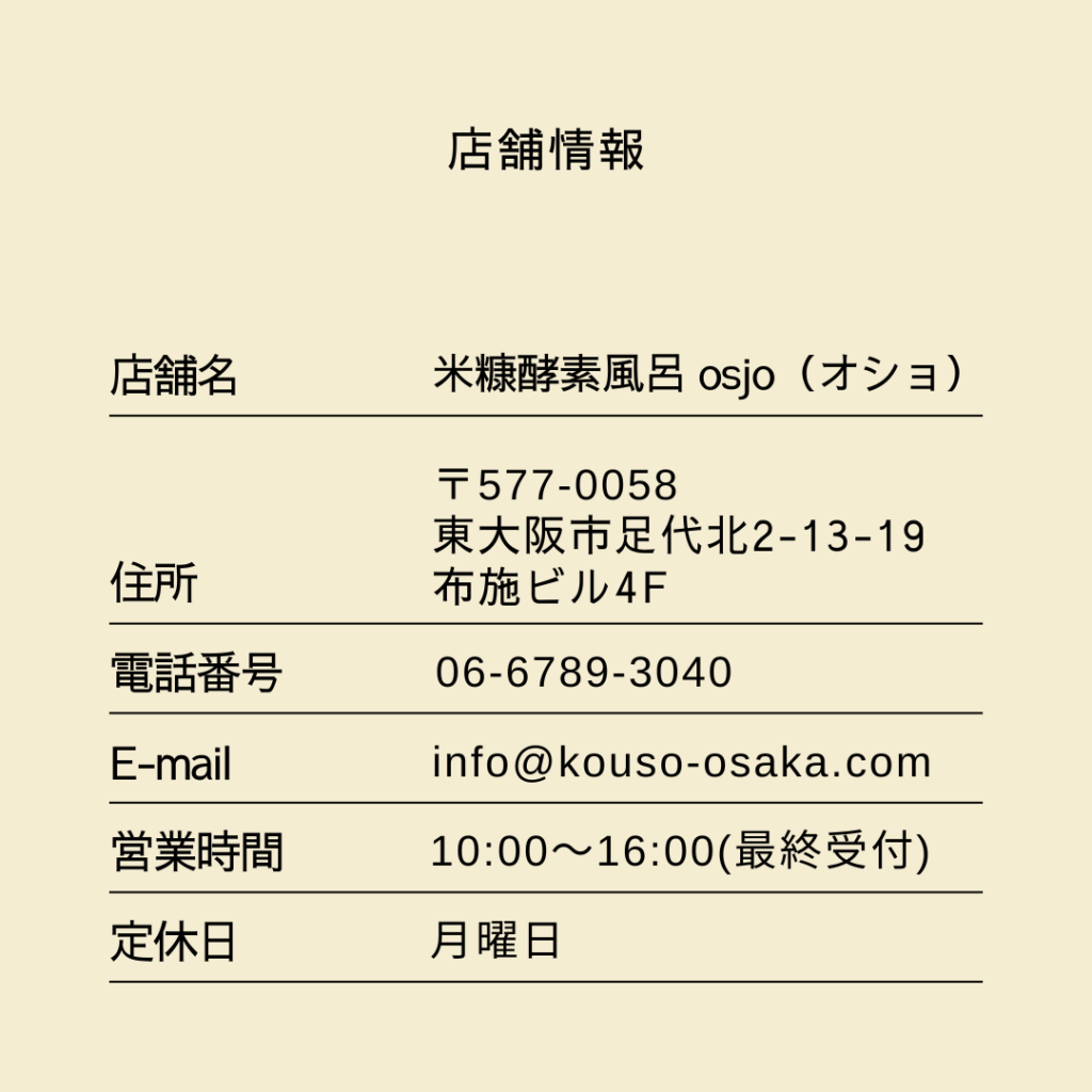 大阪の酵素風呂は米糠酵素風呂オショ店舗情報